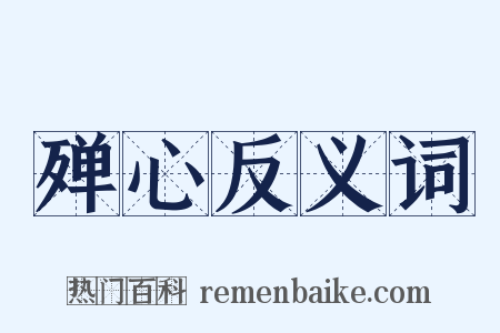 殚心反义词是什么意思的图片